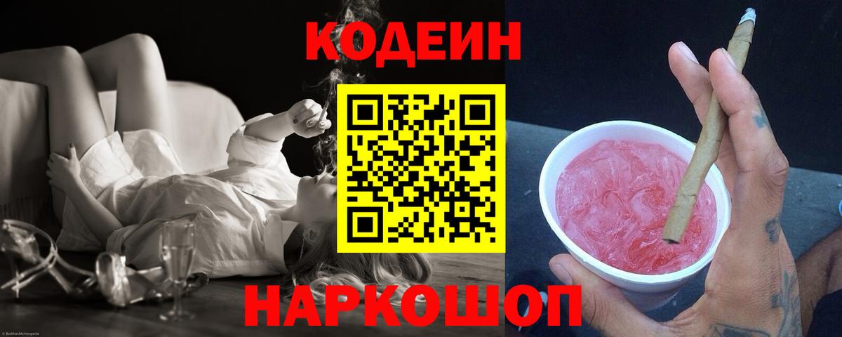 Codein напиток Lean (лин) Кольчугино